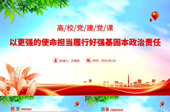 2023以更強的使命擔當履行好強基固本政治責任PPT簡潔實用高校黨課黨建黨課課件