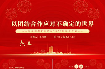 2023以團結合作應對不確定的世界PPT精美大氣風寫在博鰲亞洲論壇2023年年會之際專題黨課課件
