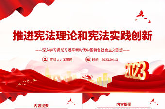2023推進憲法理論和憲法實踐創(chuàng)新PPT深入學習貫徹習近平新時代中國特色社會主義思想系列黨課