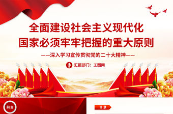 2023全面建設社會主義現代化國家必須牢牢把握的重大原則PPT大氣黨政風深入學習宣傳貫徹黨的二十大精神專題黨課課件
