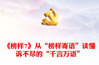 《榜樣7》從“榜樣寄語”讀懂訴不盡的“千言萬語”