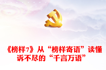 《榜樣7》從“榜樣寄語”讀懂訴不盡的“千言萬語”