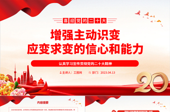 2023增強(qiáng)主動(dòng)識(shí)變應(yīng)變求變的信心和能力PPT大氣精美風(fēng)認(rèn)真學(xué)習(xí)宣傳貫徹黨的二十大精神專題黨課課件