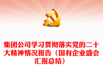集團公司學(xué)習(xí)貫徹落實黨的二十大精神情況報告(國有企業(yè)盛會匯報總結(jié)) 集團公司學(xué)習(xí)貫徹落實黨的二十大精神情況報告(國有企業(yè)盛會匯報總結(jié))