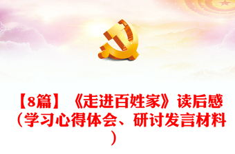 【8篇】《走進(jìn)百姓家》讀后感（學(xué)習(xí)心得體會(huì)、研討發(fā)言材料）