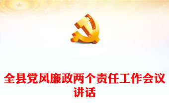 全縣黨風廉政兩個責任工作會議講話