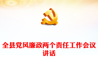 全縣黨風(fēng)廉政兩個責(zé)任工作會議講話