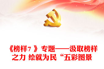 《榜樣7 》專題——汲取榜樣之力 繪就為民“五彩圖景