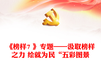 《榜樣7 》專(zhuān)題——汲取榜樣之力 繪就為民“五彩圖景