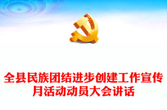 全縣民族團結進步創建工作宣傳月活動動員大會講話