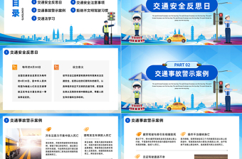 2023交通安全反思日PPT簡約插畫風(fēng)交通安全反思日知識宣講課件模板