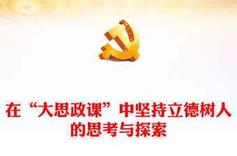 在“大思政課”中堅持立德樹人的思考與探索