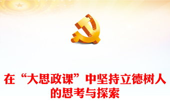 在“大思政課”中堅持立德樹人的思考與探索