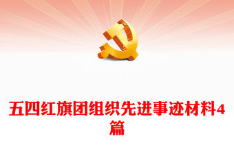 五四紅旗團組織先進事跡材料4篇