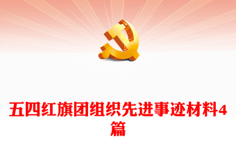 五四紅旗團(tuán)組織先進(jìn)事跡材料4篇