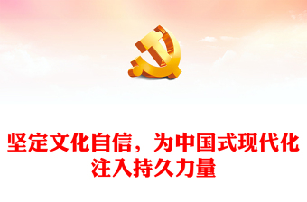 堅(jiān)定文化自信，為中國式現(xiàn)代化注入持久力量