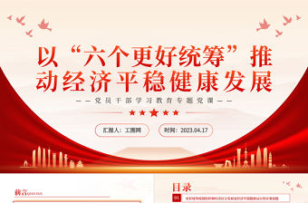 2023以“六個更好統(tǒng)籌”推動經(jīng)濟平穩(wěn)健康發(fā)展PPT大氣精美風黨員干部學習教育專題黨課課件