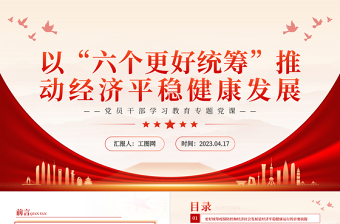 2023以“六個更好統(tǒng)籌”推動經濟平穩(wěn)健康發(fā)展PPT大氣精美風黨員干部學習教育專題黨課課件