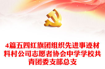 4篇五四紅旗團組織先進事跡材料村公司志愿者協會中學學校共青團委支部總支