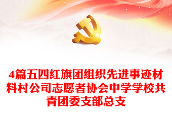 4篇五四紅旗團(tuán)組織先進(jìn)事跡材料村公司志愿者協(xié)會(huì)中學(xué)學(xué)校共青團(tuán)委支部總支