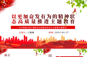 2023以更加奮發有為的精神狀態高質量推進主題教育PPT學習貫徹習近平新時代中國特色社會主義思想主題教育專題黨課課件