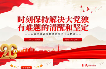 2023時刻保持解決大黨獨有難題的清醒和堅定PPT黨建風認真學習宣傳貫徹黨的二十大精神專題黨課課件