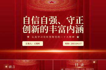 2023自信自強(qiáng)、守正創(chuàng)新的豐富內(nèi)涵PPT黨建風(fēng)認(rèn)真學(xué)習(xí)宣傳貫徹黨的二十大精神專(zhuān)題黨課課件