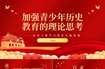 2023加強青少年歷史教育的理論思考PPT大氣精美風黨員干部學習教育專題黨課課件