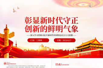 2023彰顯新時代守正創新的鮮明氣象PPT大氣黨建風深入學習貫徹習近平新時代中國特色社會主義思想主題教育專題黨課課件