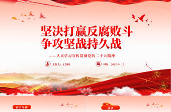 2023堅決打贏反腐敗斗爭攻堅戰持久戰PPT黨建風認真學習宣傳貫徹黨的二十大精神專題黨課課件