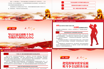 2023堅(jiān)決打贏反腐敗斗爭攻堅(jiān)戰(zhàn)持久戰(zhàn)PPT黨建風(fēng)認(rèn)真學(xué)習(xí)宣傳貫徹黨的二十大精神專題黨課課件