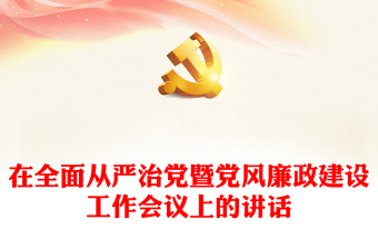 在全面從嚴(yán)治黨暨黨風(fēng)廉政建設(shè)工作會議上的講話