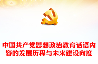 中國共產(chǎn)黨思想政治教育話語內(nèi)容的發(fā)展歷程與未來建設(shè)向度