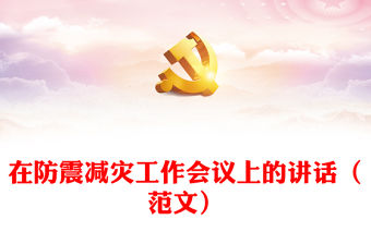 在防震減災(zāi)工作會議上的講話（范文）