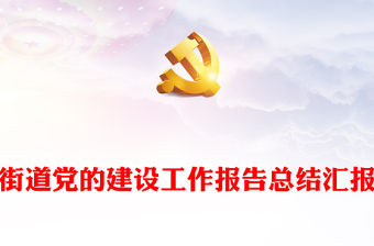 街道黨的建設工作報告總結匯報