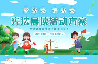 2023憲法晨讀活動PPT卡通風弘揚憲法精神憲法晨讀活動課件模板