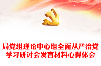 局黨組理論中心組全面從嚴(yán)治黨學(xué)習(xí)研討會(huì)發(fā)言材料心得體會(huì)