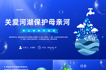 2023關(guān)愛河湖保護母親河PPT保衛(wèi)黃河保護母親河主題班會課件模板