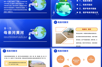2023關(guān)愛河湖保護母親河PPT保衛(wèi)黃河保護母親河主題班會課件模板