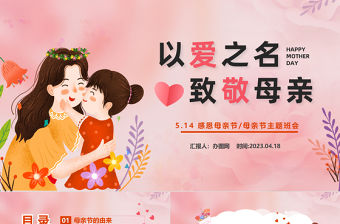 2023以愛為名致敬母親PPT清新風感恩母親節主題班會課件模板下載