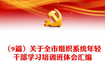 （9篇）關于全市組織系統(tǒng)年輕干部學習培訓班體會匯編