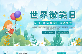 2023世界微笑日PPT卡通風國際微笑日活動宣傳主題班會課件模板下載