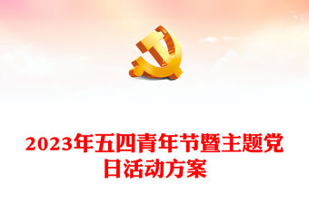 2023年五四青年節(jié)暨主題黨日活動方案