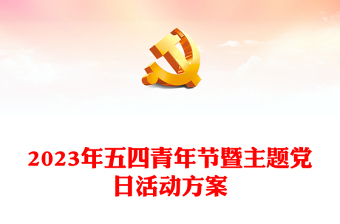 2023年五四青年節(jié)暨主題黨日活動(dòng)方案