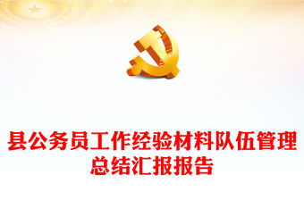 縣公務(wù)員工作經(jīng)驗材料隊伍管理總結(jié)匯報報告