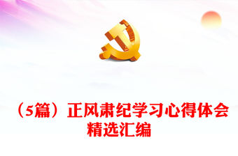 （5篇）正風肅紀學習心得體會精選匯編