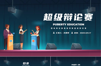 2023超級辯論賽PPT藍(lán)色卡通風(fēng)校園超級辯論賽專題課件模板