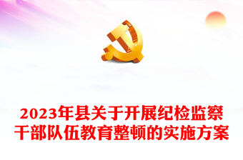 2023年縣關(guān)于開(kāi)展紀(jì)檢監(jiān)察干部隊(duì)伍教育整頓的實(shí)施方案