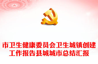 市衛生健康委員會衛生城鎮創建工作報告縣城城市總結匯報