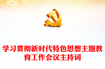 學(xué)習(xí)貫徹新時(shí)代特色思想主題教育工作會(huì)議主持詞
